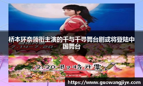桥本环奈领衔主演的千与千寻舞台剧或将登陆中国舞台