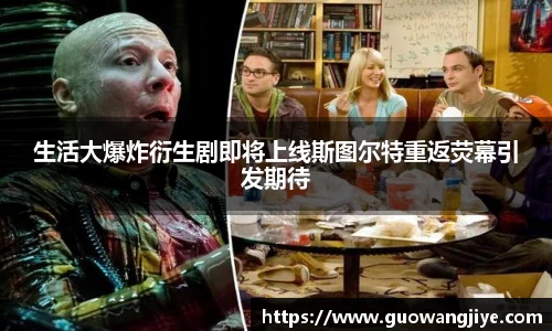 生活大爆炸衍生剧即将上线斯图尔特重返荧幕引发期待