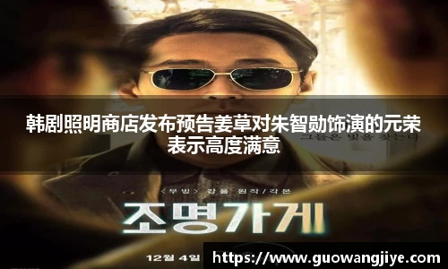 韩剧照明商店发布预告姜草对朱智勋饰演的元荣表示高度满意
