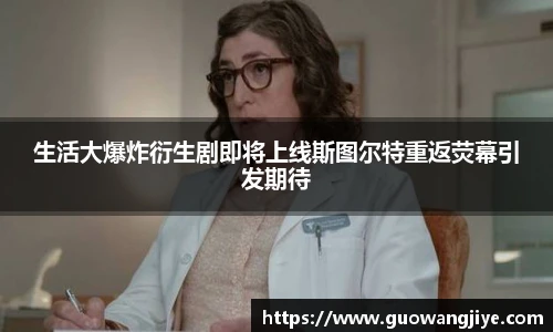 NG28生活大爆炸衍生剧即将上线斯图尔特重返荧幕引发期待
