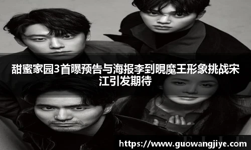 NG28甜蜜家园3首曝预告与海报李到晛魔王形象挑战宋江引发期待